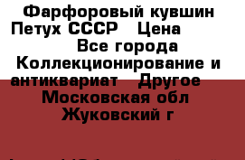 Фарфоровый кувшин Петух СССР › Цена ­ 1 500 - Все города Коллекционирование и антиквариат » Другое   . Московская обл.,Жуковский г.